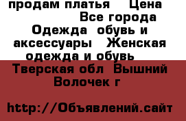 продам платья. › Цена ­ 1450-5000 - Все города Одежда, обувь и аксессуары » Женская одежда и обувь   . Тверская обл.,Вышний Волочек г.